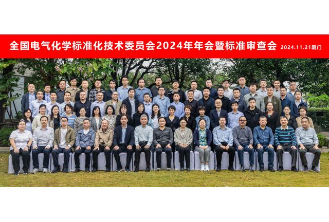 加華電力參與全國電氣化學標委會2024年年會暨標準審查會